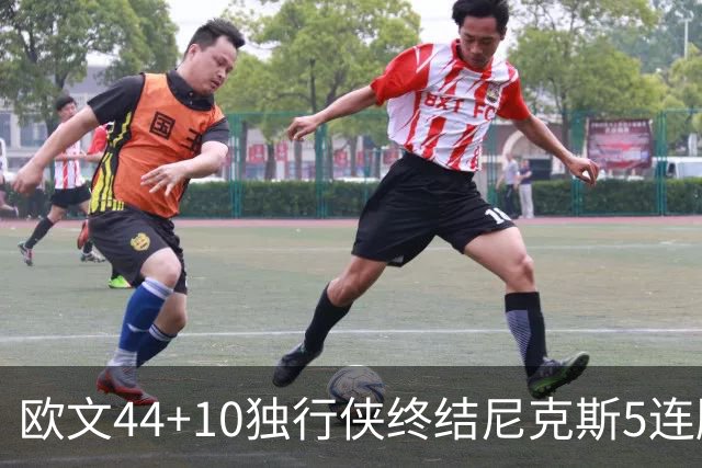 欧文44+10独行侠终结尼克斯5连胜 骑士克篮网