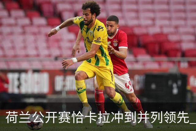 荷兰公开赛恰卡拉冲到并列领先 周彦含升至T13